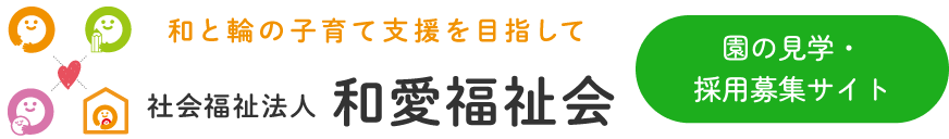 福井県坂井市のこども園・保育施設｜社会福祉法人和愛福祉会